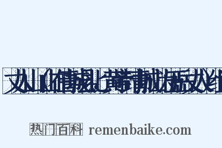 丈人山（山在青城县北，黄帝封青城山为五岳丈人）组词是什么意思的图片